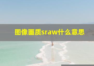 图像画质sraw什么意思