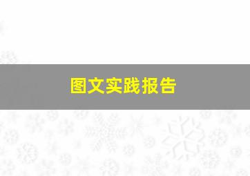 图文实践报告