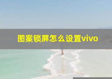 图案锁屏怎么设置vivo