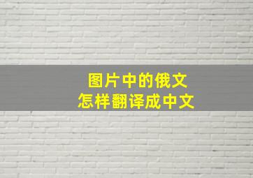 图片中的俄文怎样翻译成中文