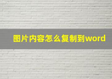 图片内容怎么复制到word