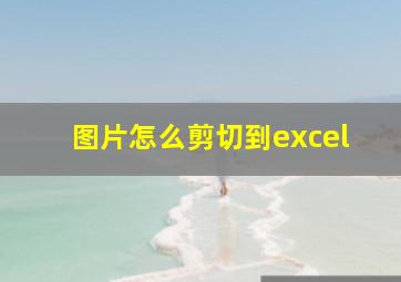 图片怎么剪切到excel