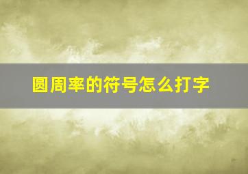 圆周率的符号怎么打字