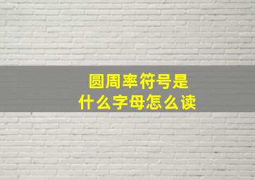 圆周率符号是什么字母怎么读