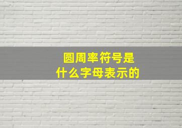 圆周率符号是什么字母表示的