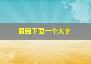 圆圈下面一个大字