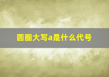 圆圈大写a是什么代号