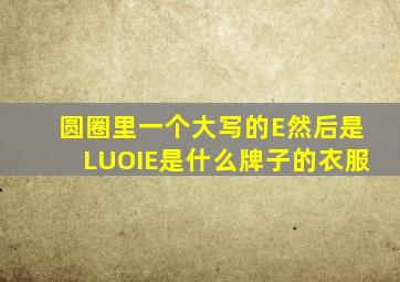 圆圈里一个大写的E然后是LUOIE是什么牌子的衣服