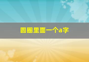 圆圈里面一个a字