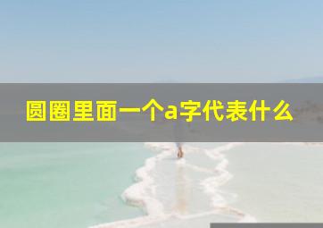 圆圈里面一个a字代表什么