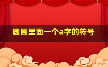 圆圈里面一个a字的符号