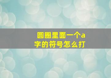 圆圈里面一个a字的符号怎么打