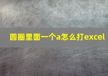 圆圈里面一个a怎么打excel