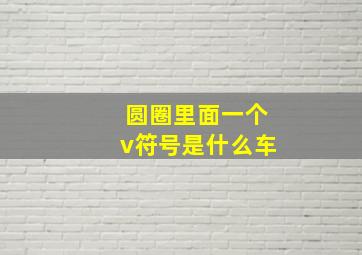 圆圈里面一个v符号是什么车