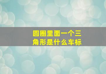 圆圈里面一个三角形是什么车标