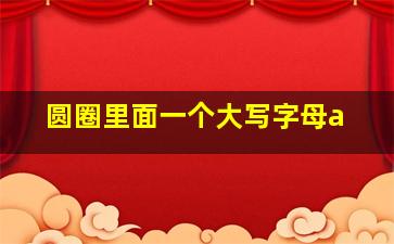 圆圈里面一个大写字母a