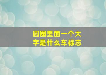 圆圈里面一个大字是什么车标志