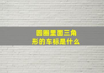 圆圈里面三角形的车标是什么