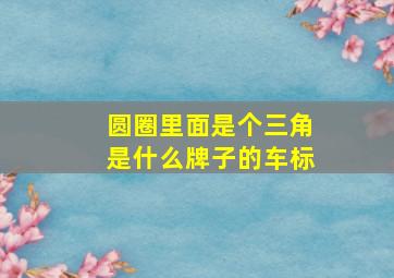 圆圈里面是个三角是什么牌子的车标