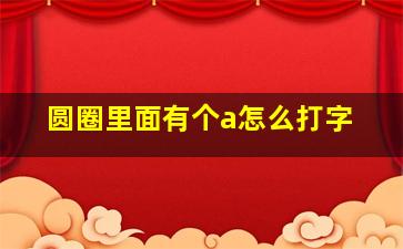 圆圈里面有个a怎么打字