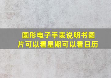 圆形电子手表说明书图片可以看星期可以看日历