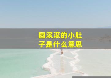 圆滚滚的小肚子是什么意思