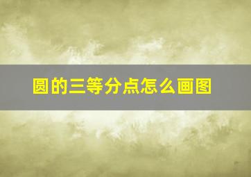 圆的三等分点怎么画图