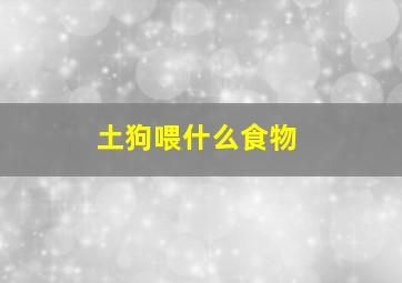 土狗喂什么食物