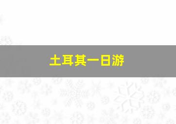 土耳其一日游