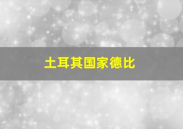 土耳其国家德比