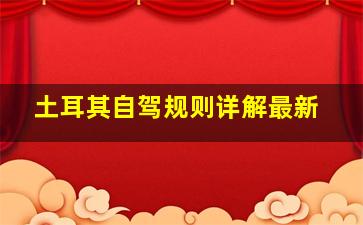 土耳其自驾规则详解最新