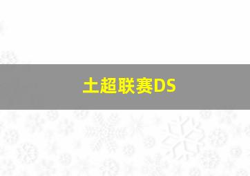 土超联赛DS