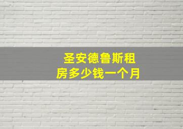 圣安德鲁斯租房多少钱一个月