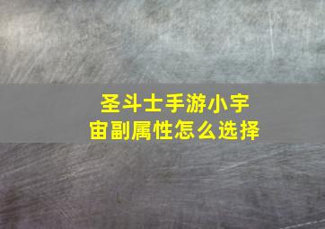 圣斗士手游小宇宙副属性怎么选择