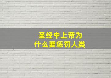 圣经中上帝为什么要惩罚人类