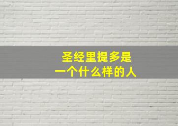 圣经里提多是一个什么样的人