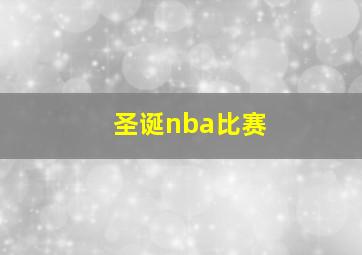 圣诞nba比赛