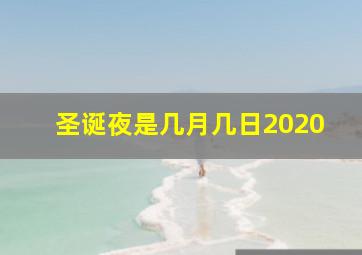 圣诞夜是几月几日2020