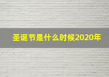 圣诞节是什么时候2020年