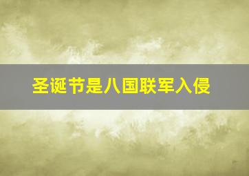 圣诞节是八国联军入侵