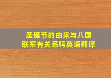 圣诞节的由来与八国联军有关系吗英语翻译