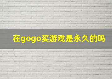 在gogo买游戏是永久的吗