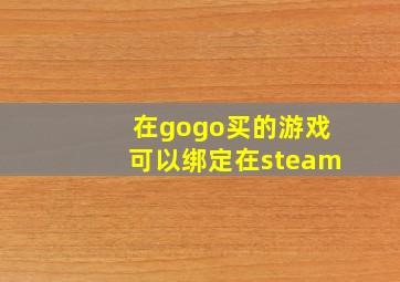 在gogo买的游戏可以绑定在steam