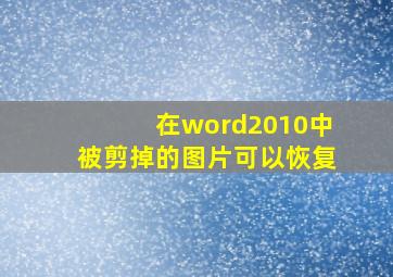 在word2010中被剪掉的图片可以恢复