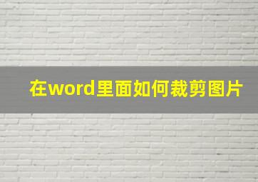 在word里面如何裁剪图片