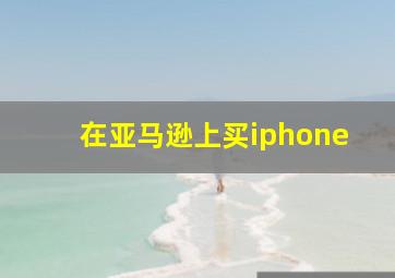 在亚马逊上买iphone