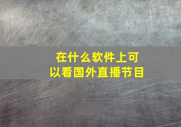 在什么软件上可以看国外直播节目