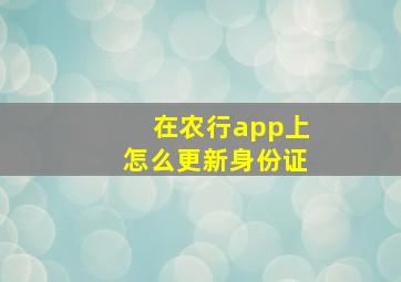 在农行app上怎么更新身份证