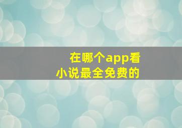 在哪个app看小说最全免费的