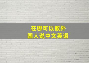 在哪可以教外国人说中文英语